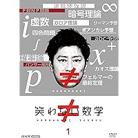 笑わない数学1 [DVD]