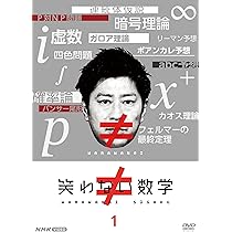 笑わない数学 DVD-BOX + DVD-BOX2 NHK VIDEO Amazon.co.jp: 笑わない数学2 [DVD] : 尾形貴弘, 合原明子: DVD