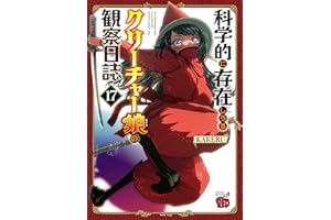 科学的に存在しうるクリーチャー娘の観察日誌 17 (チャンピオンREDコミックス)