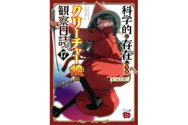 科学的に存在しうるクリーチャー娘の観察日誌　17 (チャンピオンREDコミックス)