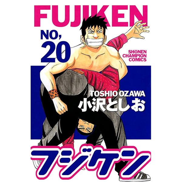 Amazon.co.jp: フジケン(21) (少年チャンピオン・コミックス) eBook