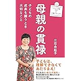 母親の貫禄--子どもの成長を願うとき大切なこと (廣済堂ファミリー新書)