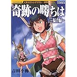 奇跡の勝ちは 福音編 (ドンキーコミックス)