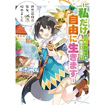 世界最強の魔女、始めました ～私だけ『攻略サイト』を見れる世界で自由に生きます… 81rGcZvmq1L._AC_UL210_SR210,