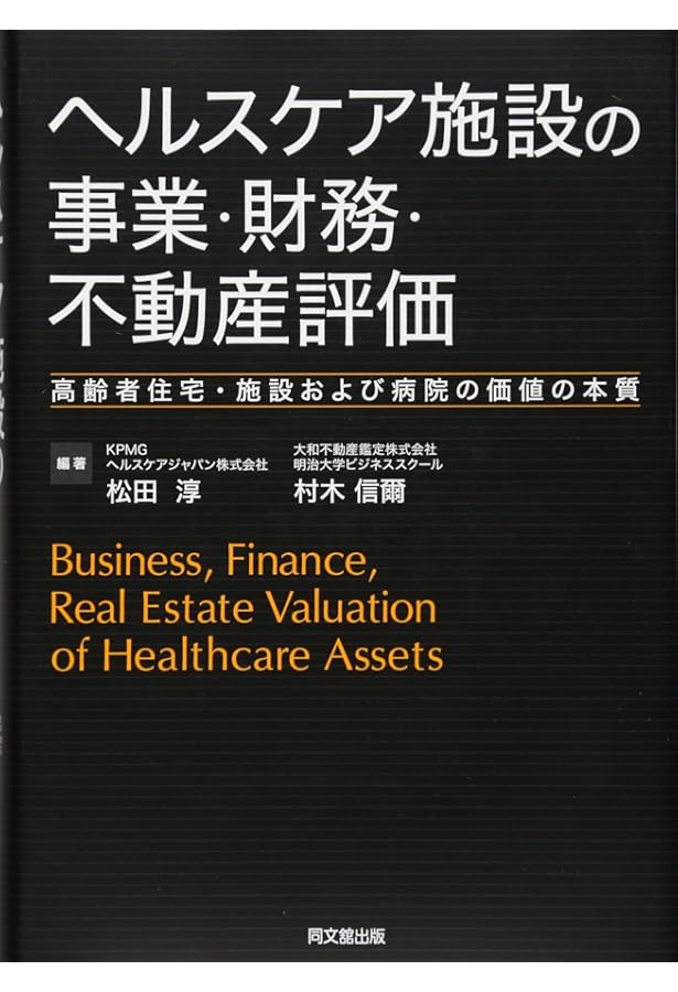 事業用不動産等のマーケット分析と評価 ヘルスケアアセット/ホテル・旅館/太陽光発 100000009002489967_10203.jpg