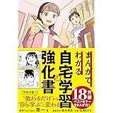 まんがでわかる自宅学習の強化書