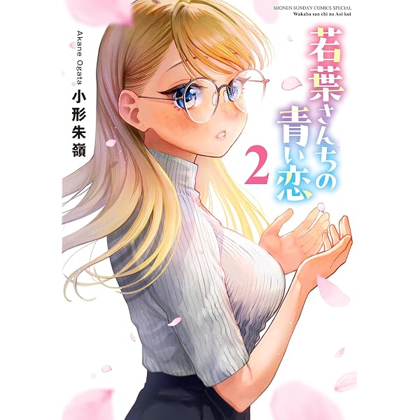 Amazon.co.jp: 若葉さんちの青い恋（1） (少年サンデーコミックス