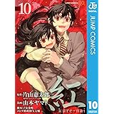 紅 kure-nai 10 (ジャンプコミックスDIGITAL)