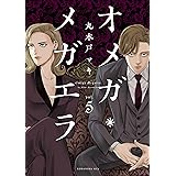 オメガ・メガエラ（５） (ＩＴＡＮコミックス)