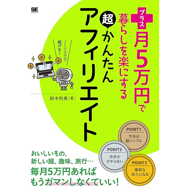 知識ゼロ 元手ゼロからはじめる 月3万円稼ぐアフィリエイト実践教室 