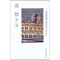 Amazon.co.jp: 宮本百合子名作ライブラリー 6 : 宮本 百合子: 本