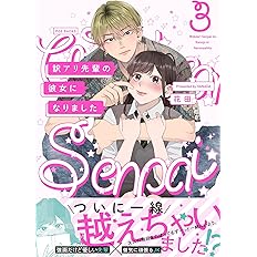 訳アリ先輩の彼女になりました3 Beコミックス 花田 本 通販 Amazon