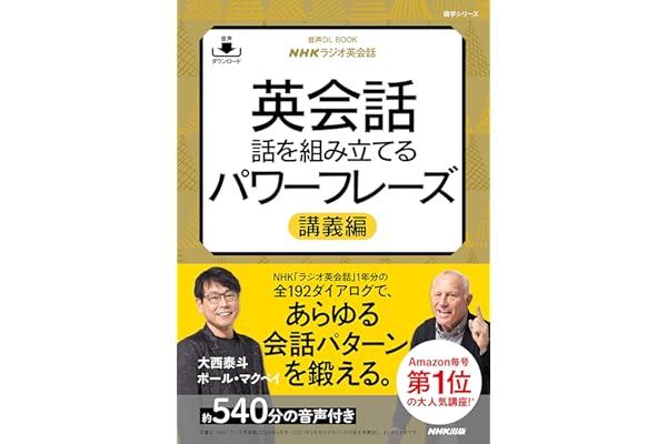 【音声DL付】NHKラジオ英会話　英会話　話を組み立てるパワーフレーズ　講義編