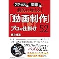 アクセス、登録が劇的に増える! 「動画制作」プロの仕掛け52