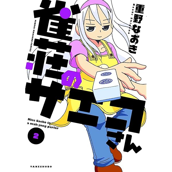 重野なおき　雀荘のサエコさん　1巻　イラスト入りサイン本 Yahoo!オークション - 重野なおき 雀荘のサエコさん イラスト