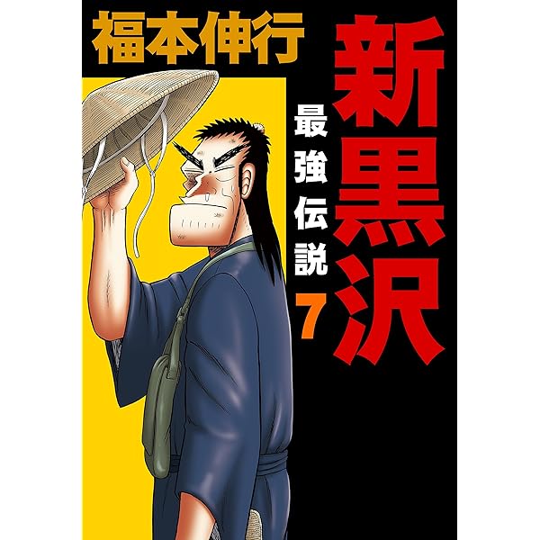 新黒沢 最強伝説、ハンチョウ、ゼロ Amazon.co.jp: 新黒沢 最強伝説 (1) (ビッグコミックス) : 福本