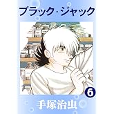ブラック・ジャック 6