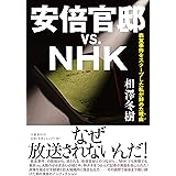 安倍官邸vs.NHK 森友事件をスクープした私が辞めた理由