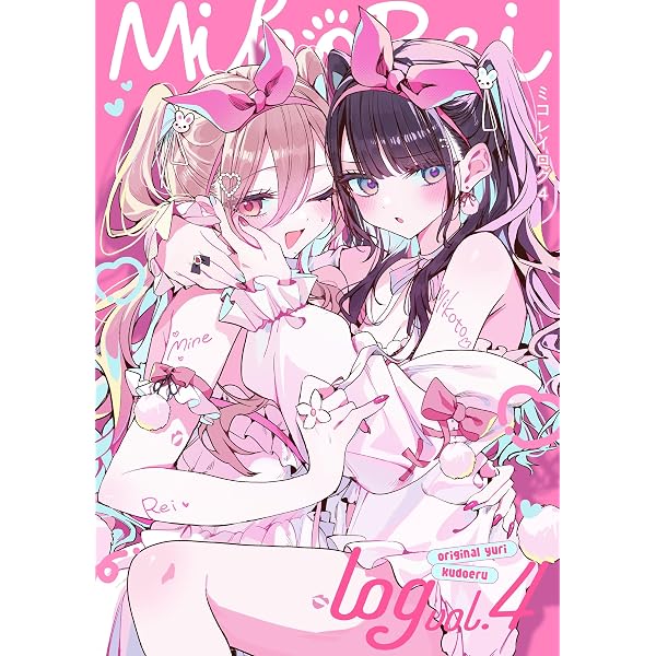 Amazon.co.jp: ミコレイログ vol.1 (百合コレ) eBook : 工藤える