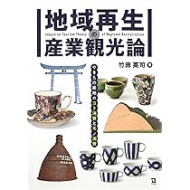 Amazon.co.jp: 産業観光と地方創生: 地域の生業の理解から