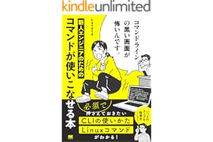 コマンドラインの黒い画面が怖いんです。 新人エンジニアのためのコマンドが使いこなせる本