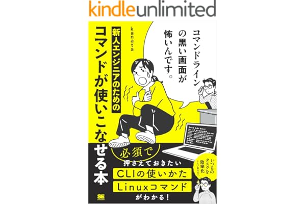 コマンドラインの黒い画面が怖いんです。 新人エンジニアのためのコマンドが使いこなせる本