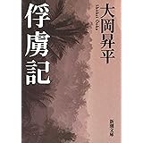 俘虜記（新潮文庫）