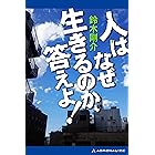 人はなぜ生きるのか、答えよ！