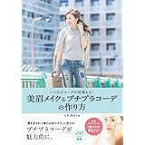 いつものコーデが見違える! 美眉メイク&プチプラコーデの作り方