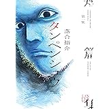 タンペンシュウ(1) (ヤングキングコミックス)