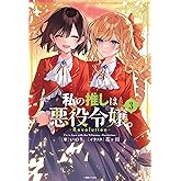 私の推しは悪役令嬢。-Revolution-(3) (一迅社ノベルス)