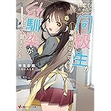 初恋だった同級生が家族になってから、幼馴染がやけに甘えてくる　【電子特典付き】 (講談社ラノベ文庫)