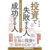 投資で失敗する人　成功する人――あなたの人生を貧しくする投資のウラ側