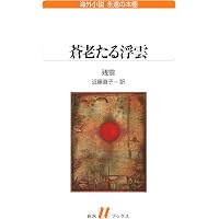 カッコウが鳴くあの一瞬 (白水Uブックス) | 残雪, 近藤 直子 |本