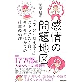 感情の問題地図 ~「で、どう整える?」ストレスだらけ、モヤモヤばかりの仕事の心理