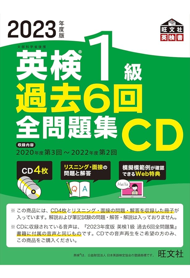2021年度版 英検1級 過去6回全問題集CD (旺文社英検書) | 旺文社 |本