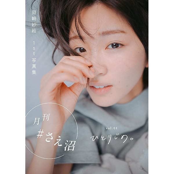 月刊＃さえ沼 vol．02 のぞき見。 | 岡崎 紗絵 | 趣味・実用