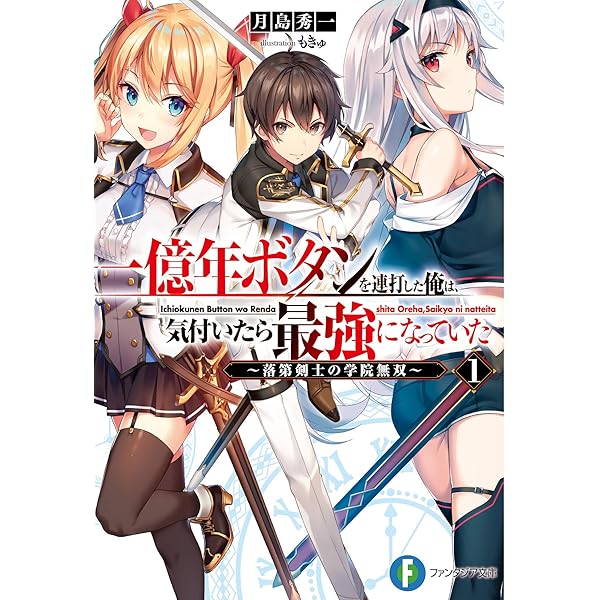 一億年ボタンを連打した俺は、気付いたら最強になっていた 9冊セット Amazon.co.jp: 一億年ボタンを連打した俺は、気付いたら最強に