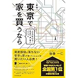 東京で家を買うなら
