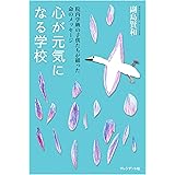 心が元気になる学校 ―院内学級の子供たちが綴った命のメッセージ