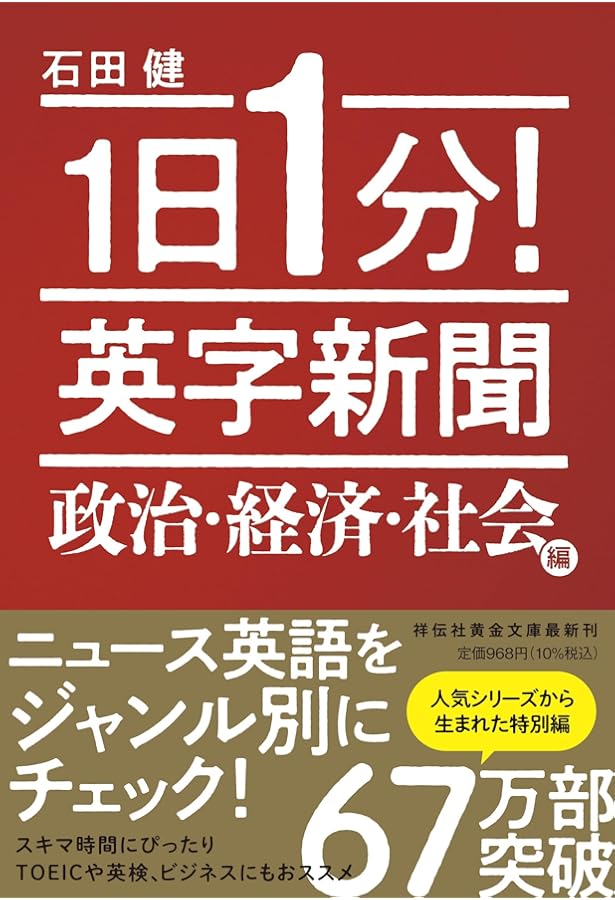 1日1分！ 英字新聞 2025年版―世界のニュースで育てる英語力 (祥伝社