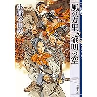 東の海神 西の滄海 十二国記 (講談社X文庫―ホワイトハート) | 小野