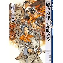Amazon.co.jp: 風の海 迷宮の岸 十二国記 2 (新潮文庫) : 小野 不由美