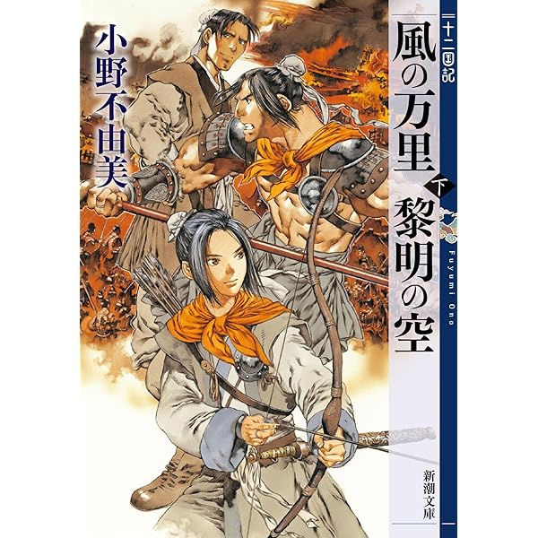 Amazon.co.jp: 風の万里 黎明の空 (上) 十二国記 4 (新潮文庫) : 小野