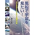 風船で宇宙を見たい! (くもんジュニアサイエンス)