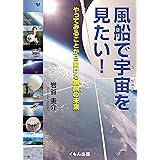 風船で宇宙を見たい! (くもんジュニアサイエンス)
