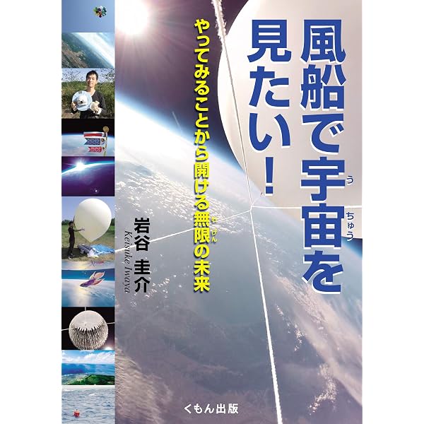 宇宙を撮りたい、風船で。 | 岩谷圭介 |本 | 通販 | Amazon