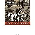 被差別部落に生まれて 石川一雄が語る狭山事件
