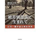 被差別部落に生まれて 石川一雄が語る狭山事件