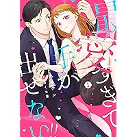 奥手なカノジョの開発方法 年下カレシはおもちゃ屋さん (バンブー